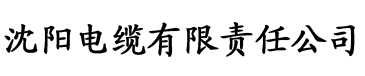 云色直播app电缆厂logo